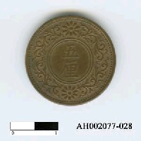 藏品(日本錢幣(五厘))的圖片